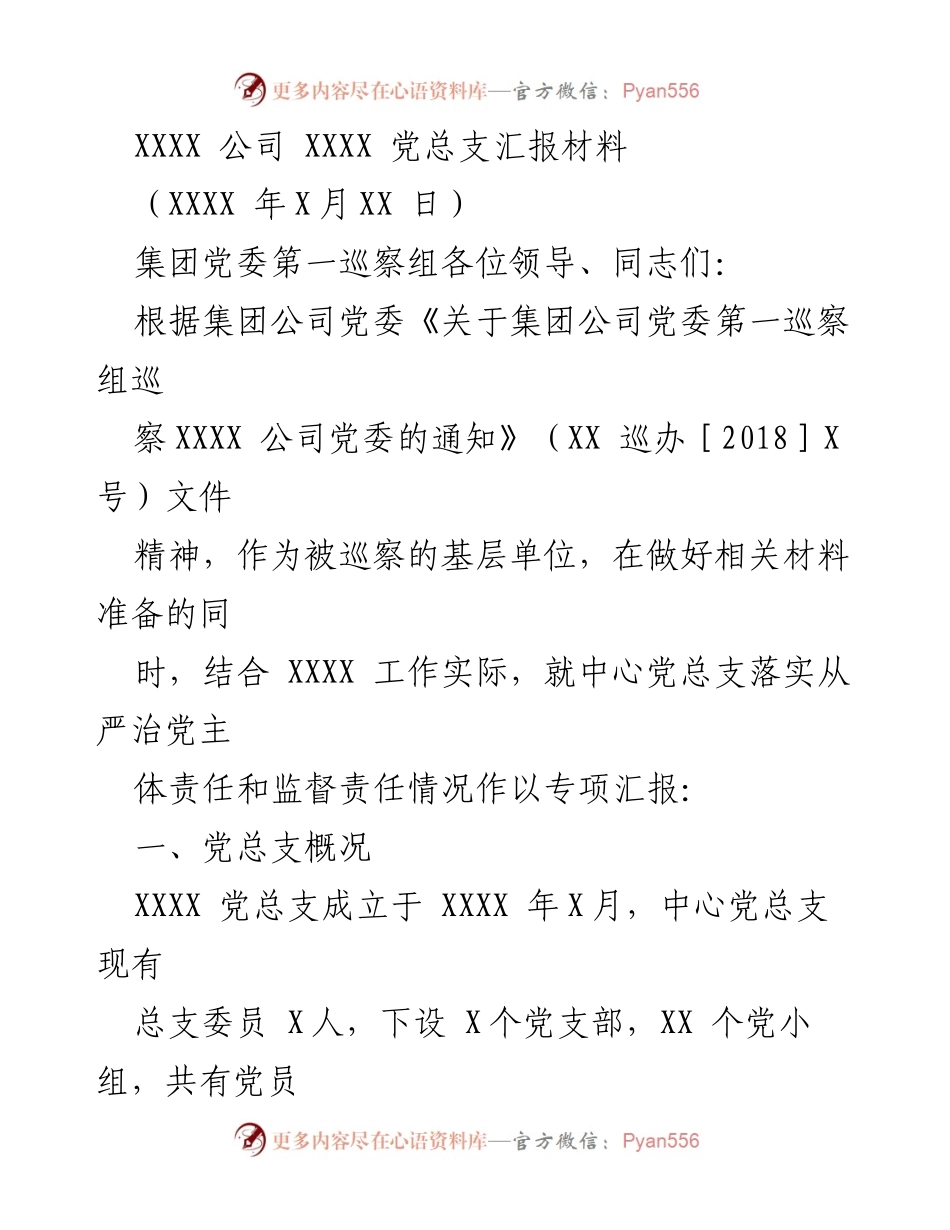 [发言] 巡察汇报 - XXXX 公司党委第一巡察组巡察工作汇报材料.docx_第1页