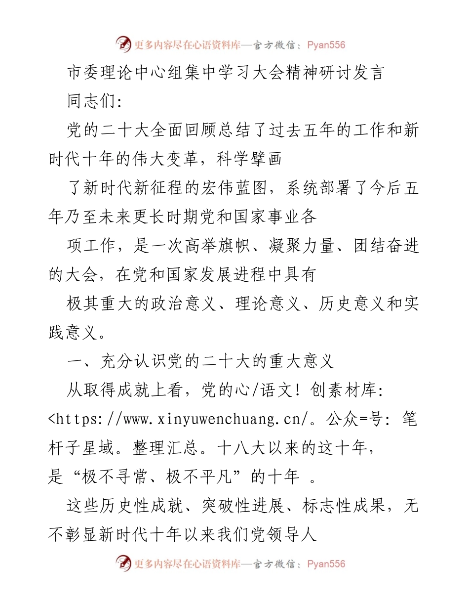 [发言] 市委理论中心组集中学习大会 - 深入学习贯彻党的二十大精神的重要性.docx_第1页
