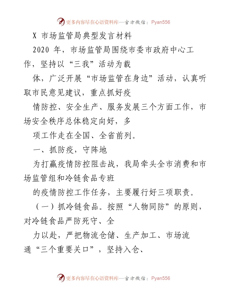 [发言] 市场监管局会议 - 2020年市场监管局疫情防控与安全生产工作总结.docx_第1页