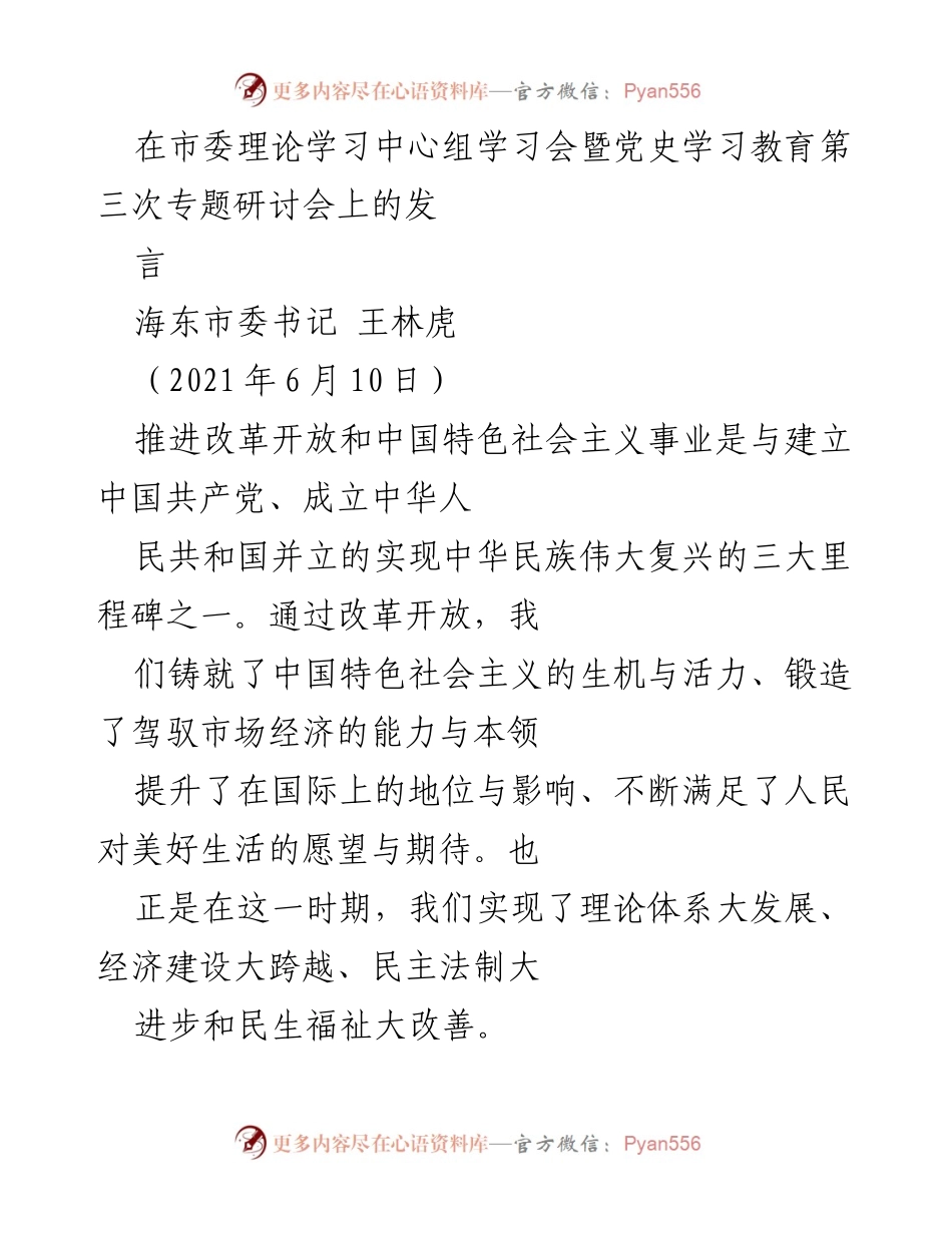 [发言] 市委理论学习中心组学习会 - 推进改革开放与中国特色社会主义事业的历史成就与展望.docx_第1页