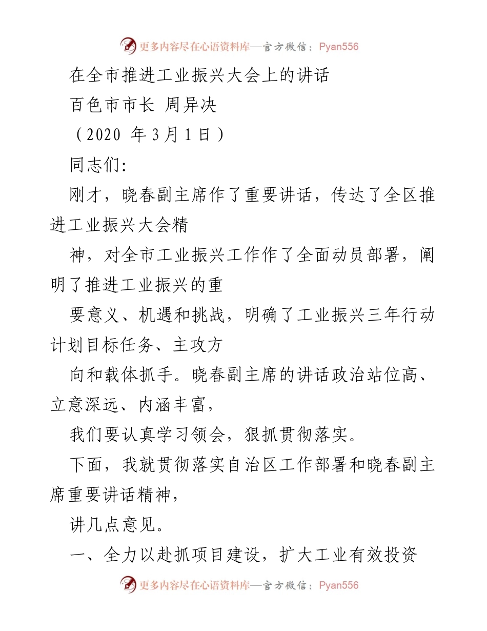 [发言] 工业振兴大会 - 全力推进工业投资，助力经济高质量发展.docx_第1页
