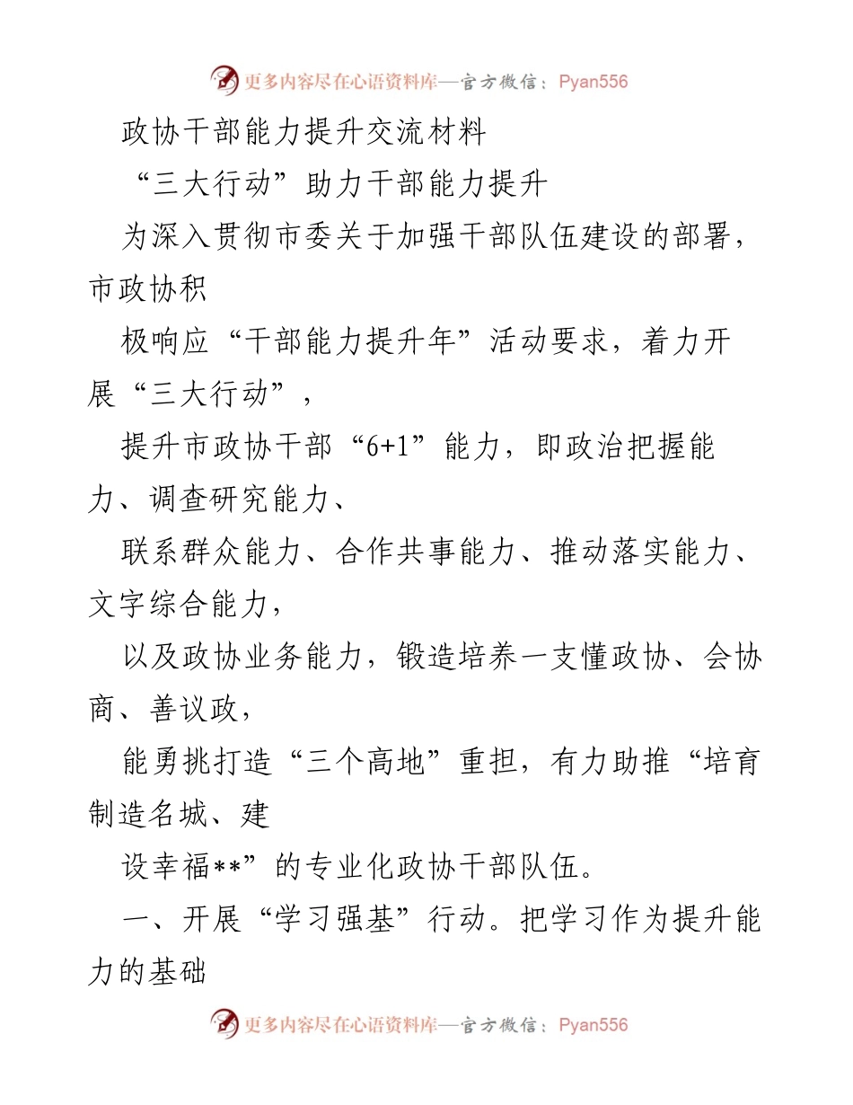 [发言] 市政协干部能力提升年活动 - “三大行动”助力市政协干部能力全面提升.docx_第1页