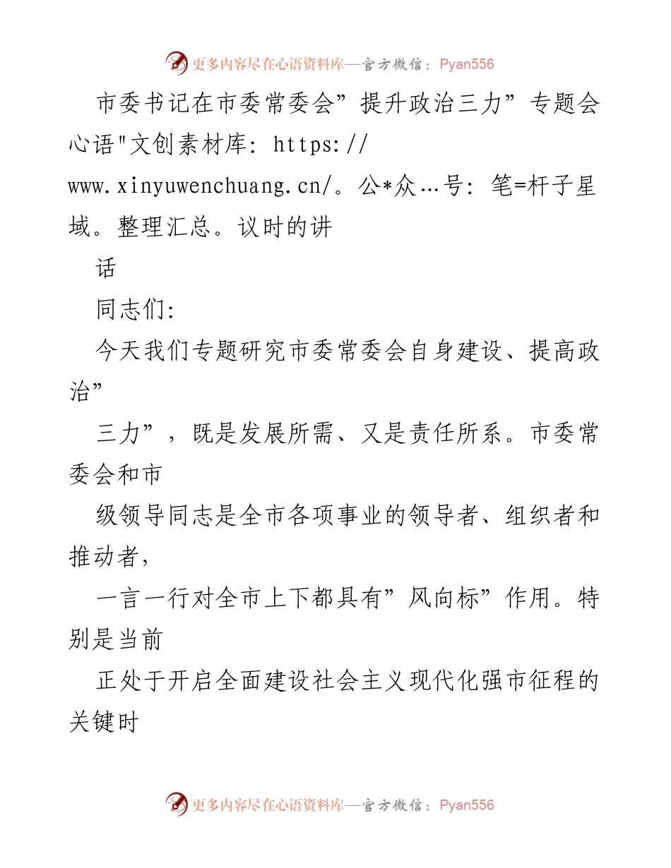 [发言] 市委常委会专题会议 - 提升政治“三力”的重要性与实践要求.docx_第1页