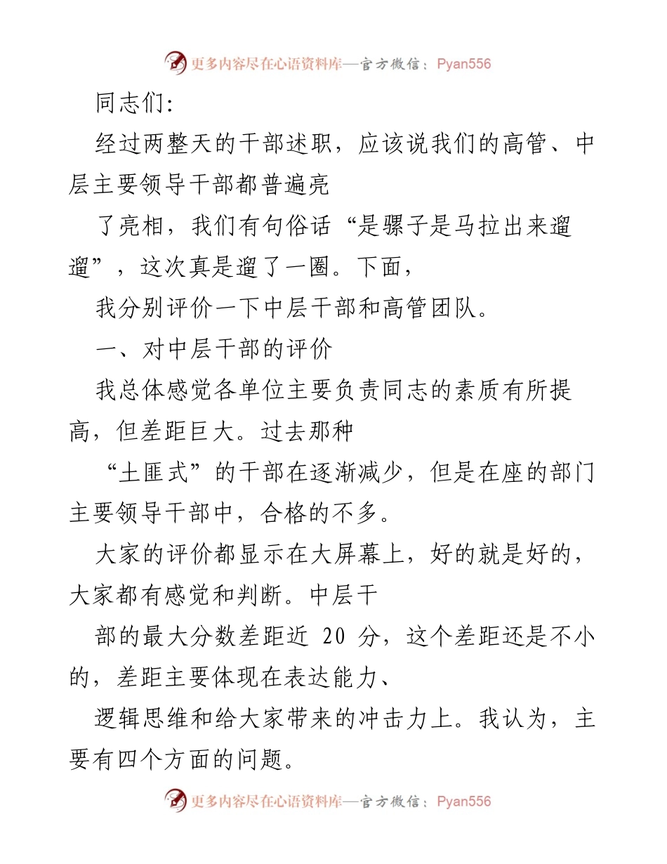 [发言] 干部述职会议 - 中层干部与高管团队述职评价分析.docx_第1页