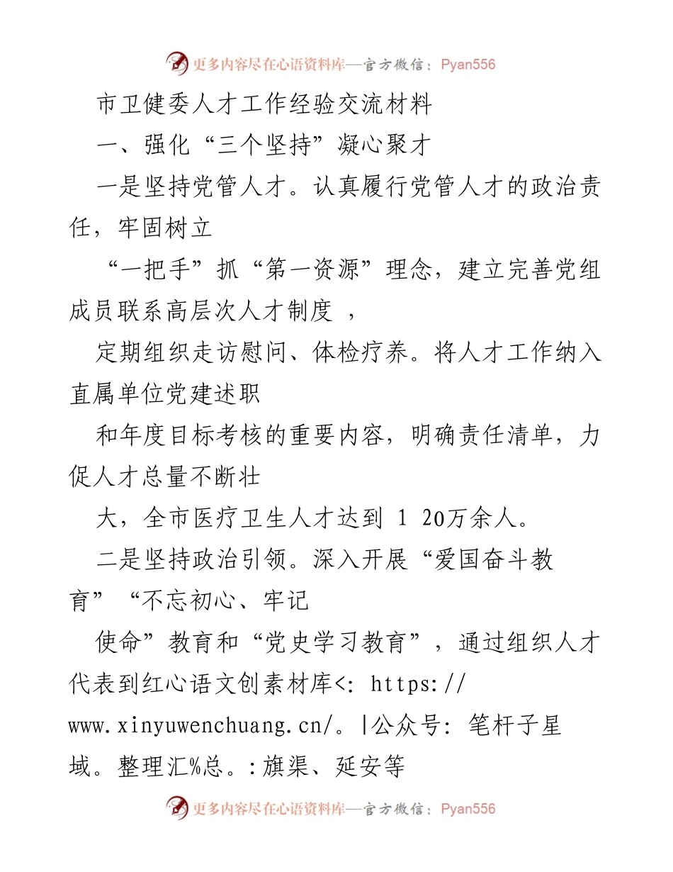[发言] 市卫健委人才工作经验交流会 - 强化人才工作，提升医疗卫生服务质量.docx_第1页