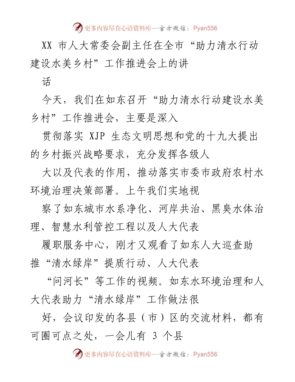 [发言] 工作推进会 - 助力清水行动，建设水美乡村的实践与成效.docx_第1页