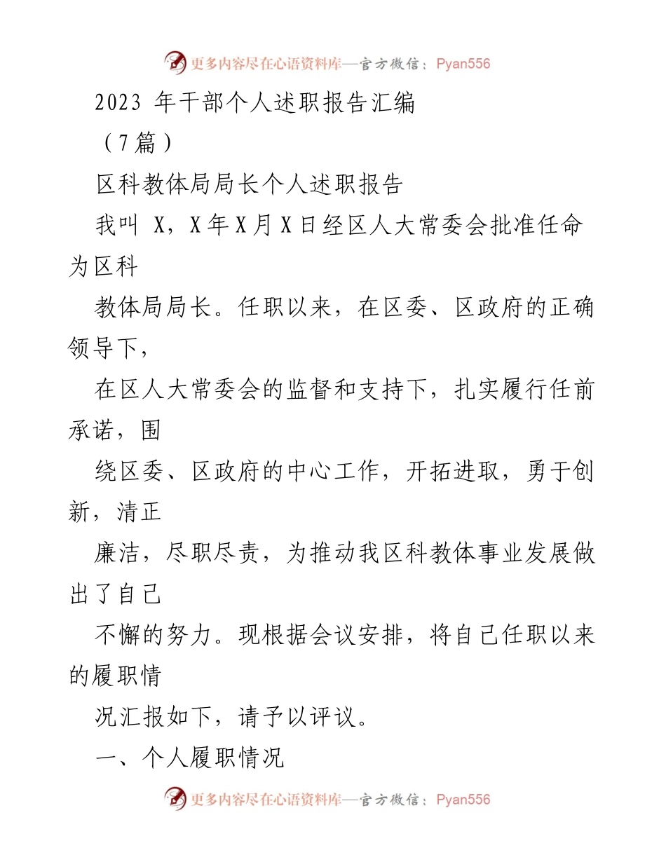 [发言] 干部述职会议 - 2023年区科教体局局长个人述职报告.docx_第1页