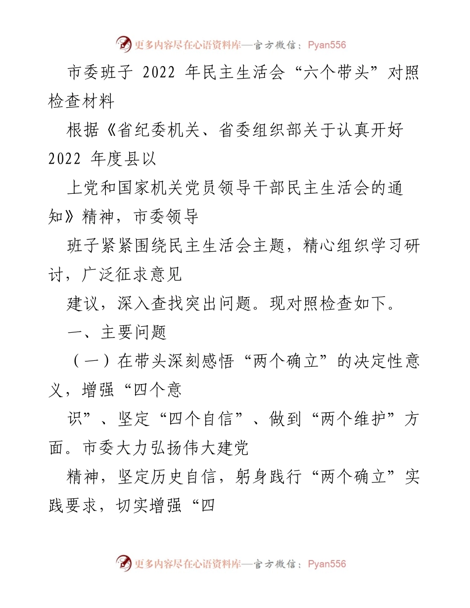 [发言] 市委班子 2022 年民主生活会 - “六个带头”对照检查与问题反思.docx_第1页