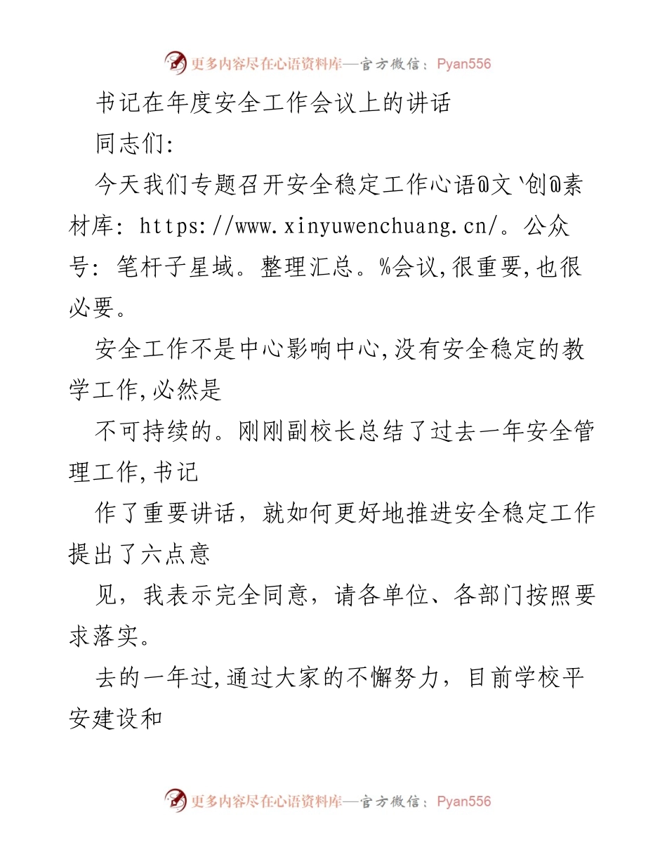[发言] 年度安全工作会议 - 加强校园安全管理，确保师生安全稳定.docx_第1页