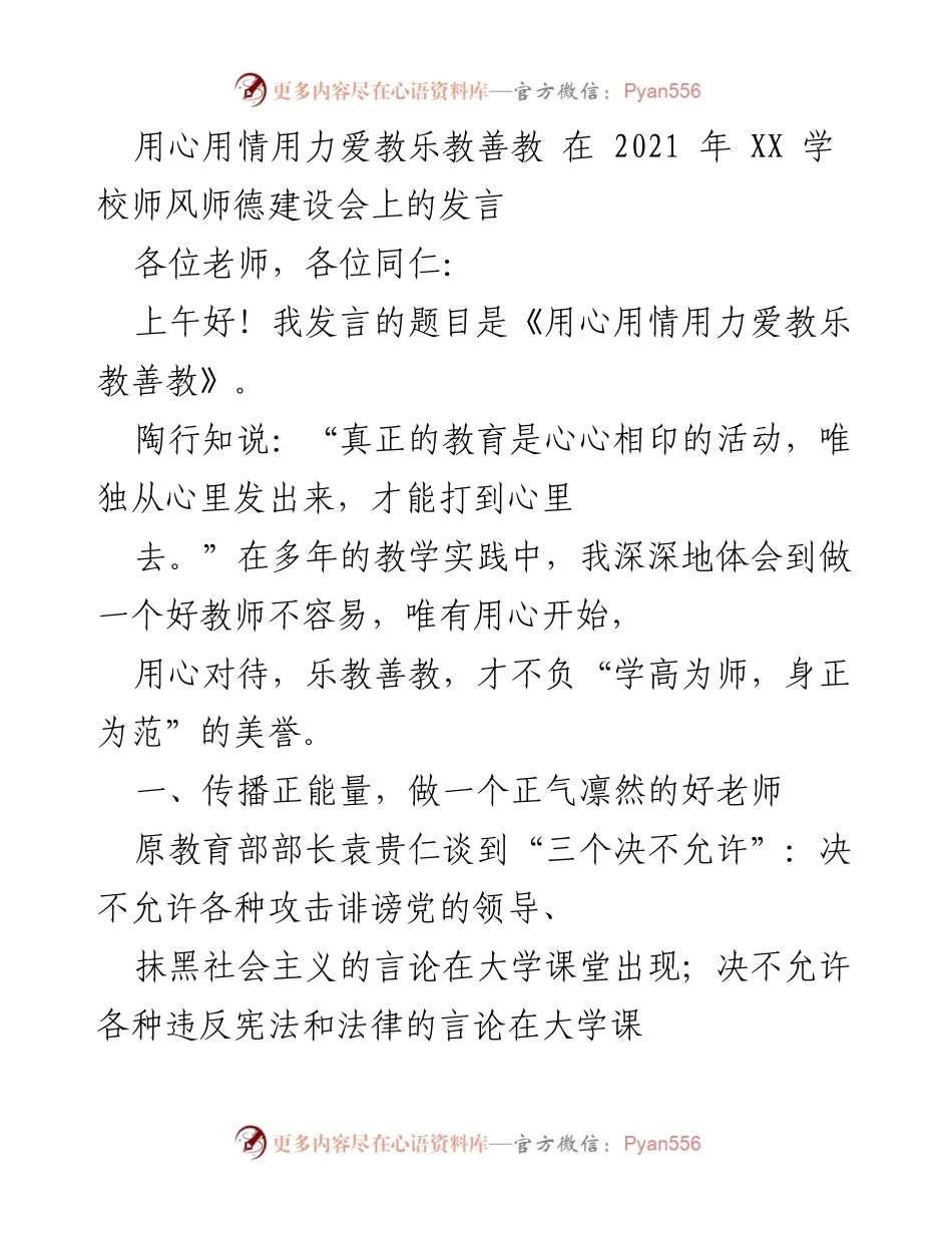 [发言] 师风师德建设会 - 用心用情用力，做一个正能量的好老师.docx_第1页