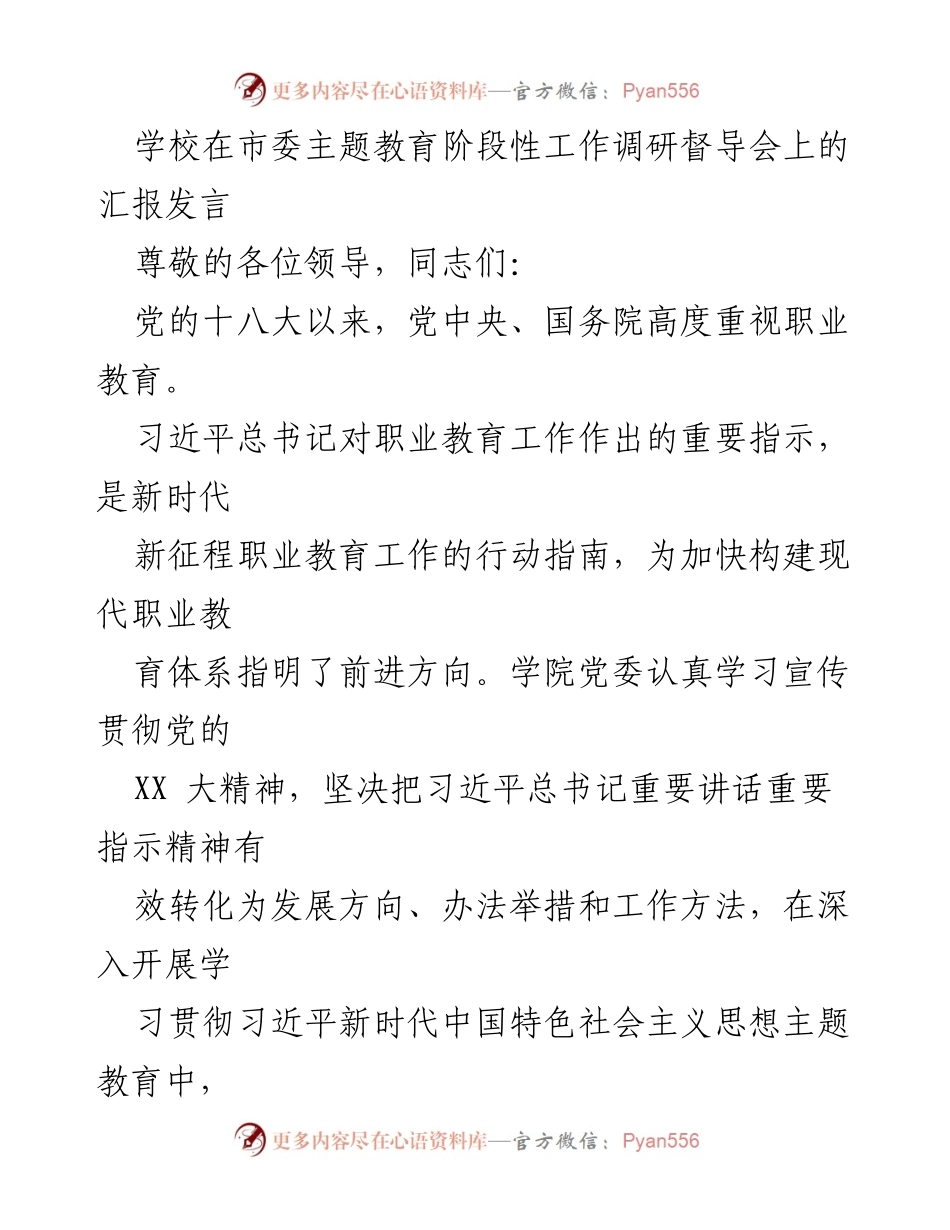 [发言] 市委主题教育阶段性工作调研督导会 - 职业教育发展与社会吸引力提升汇报.docx_第1页