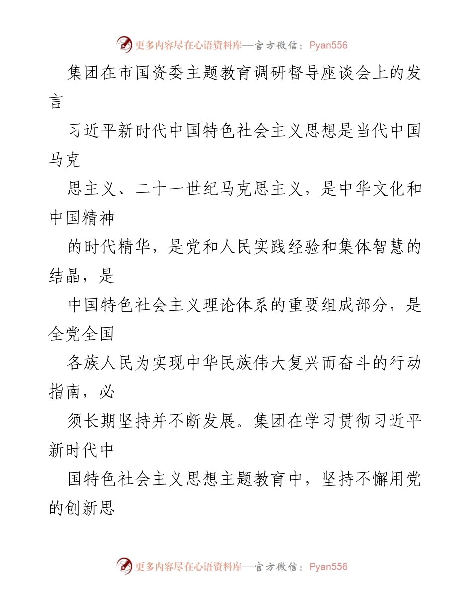 [发言] 市国资委主题教育调研督导座谈会 - 深入学习贯彻习近平新时代中国特色社会主义思想，推动高质量发展_1.docx_第1页