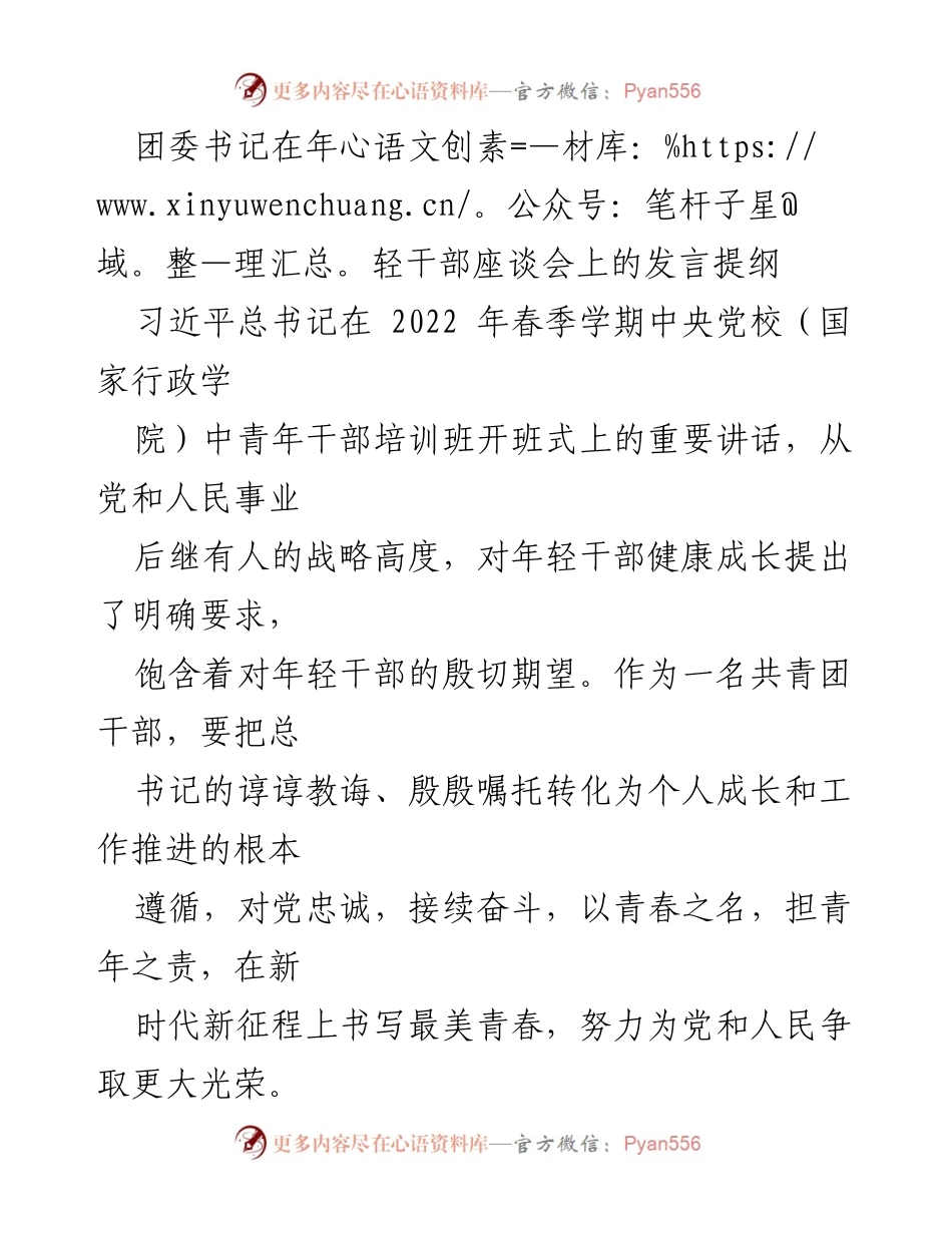 [发言] 年轻干部座谈会 - 青春奋进新征程：团委书记的发言提纲.docx_第1页