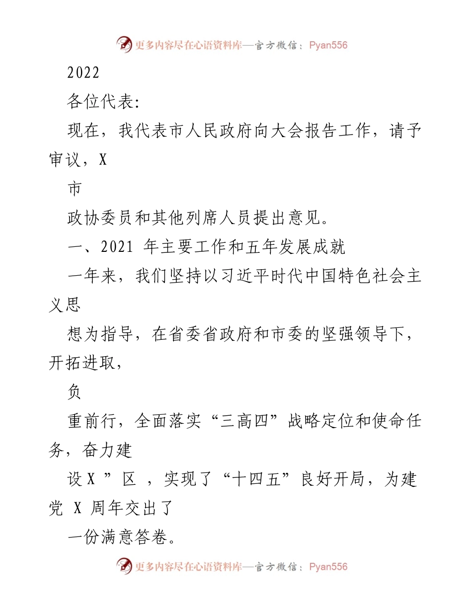 [发言] 市人民政府工作报告大会 - 2022年市人民政府工作报告及发展成就总结.docx_第1页