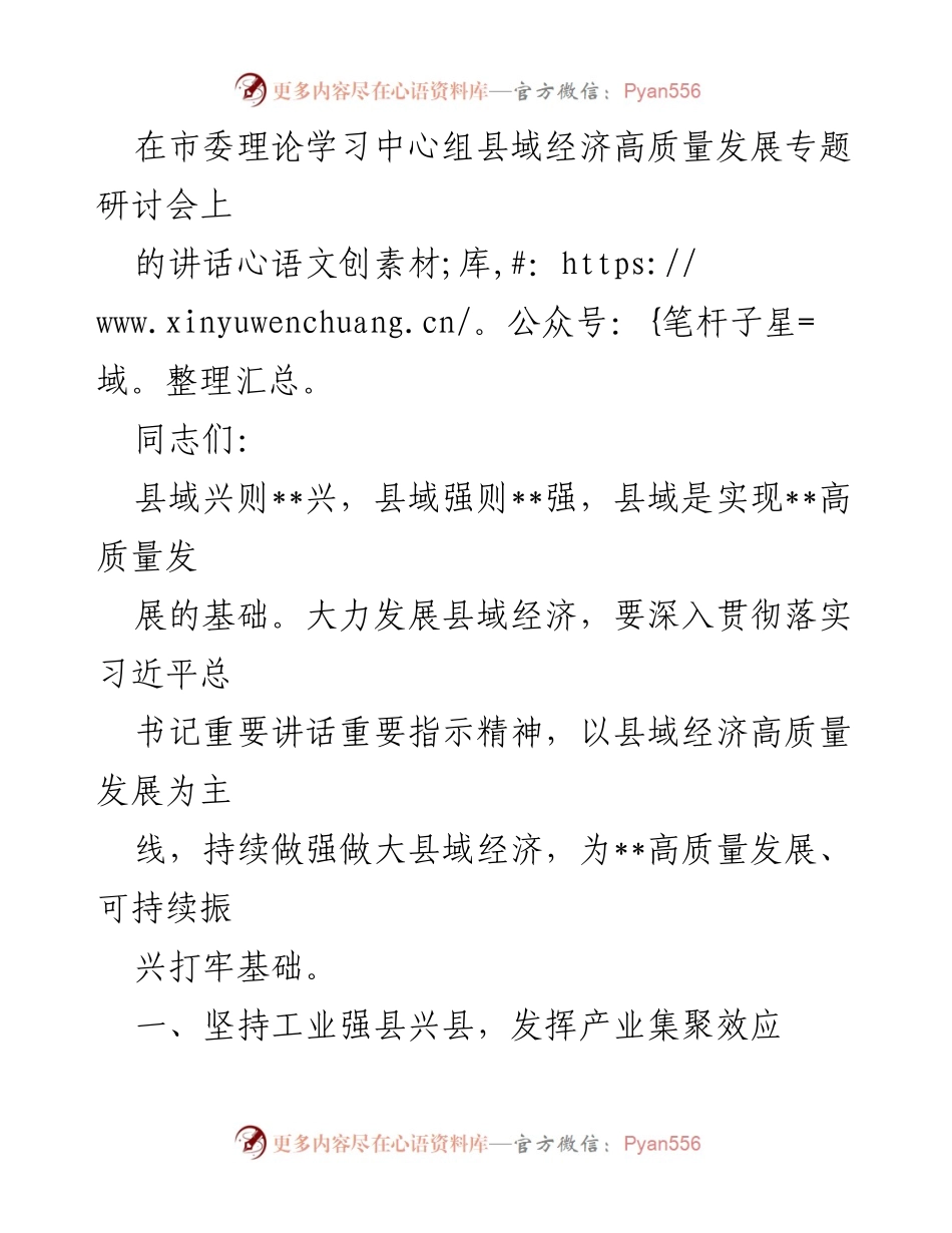 [发言] 市委理论学习中心组研讨会 - 推动县域经济高质量发展的战略思考.docx_第1页