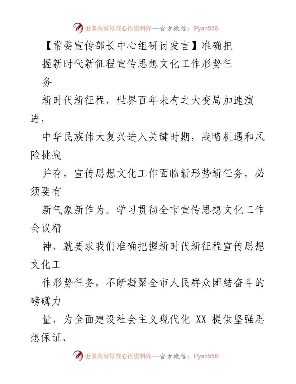 [发言] 常委宣传部长中心组研讨 - 把握新时代宣传思想文化工作新形势新任务.docx_第1页
