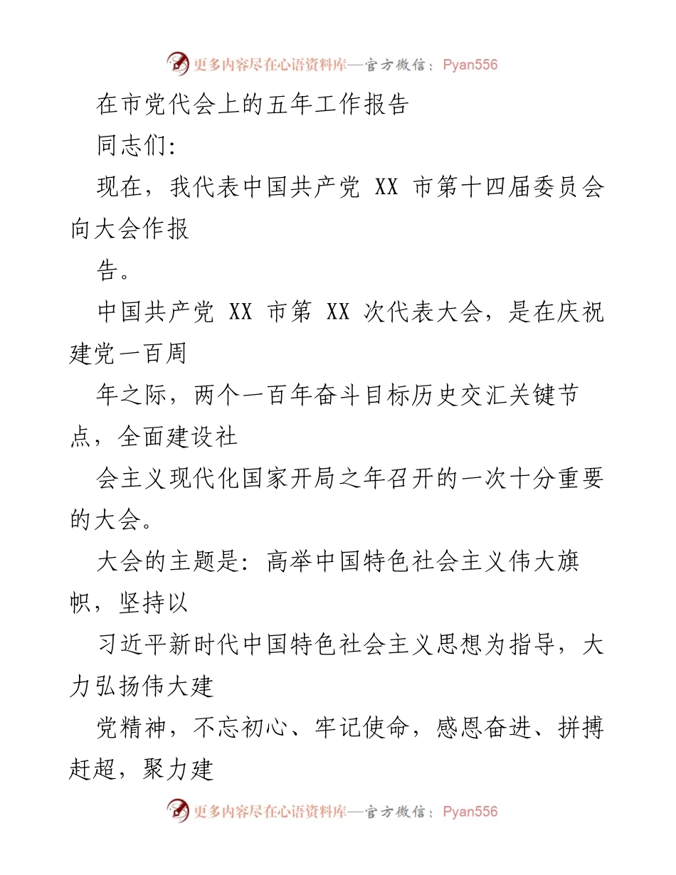 [发言] 市党代会 - 五年工作回顾与展望报告.docx_第1页