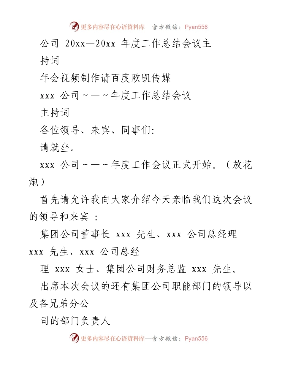 [发言] 年度工作总结会议 - xxx公司20xx—20xx年度工作总结会议主持词.docx_第1页