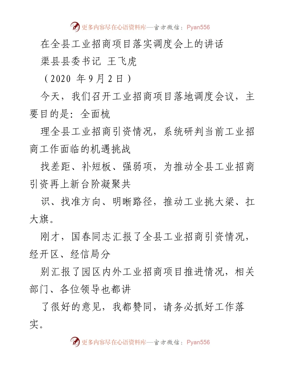 [发言] 工业招商项目落实调度会 - 加快渠县工业招商引资实现新突破.docx_第1页