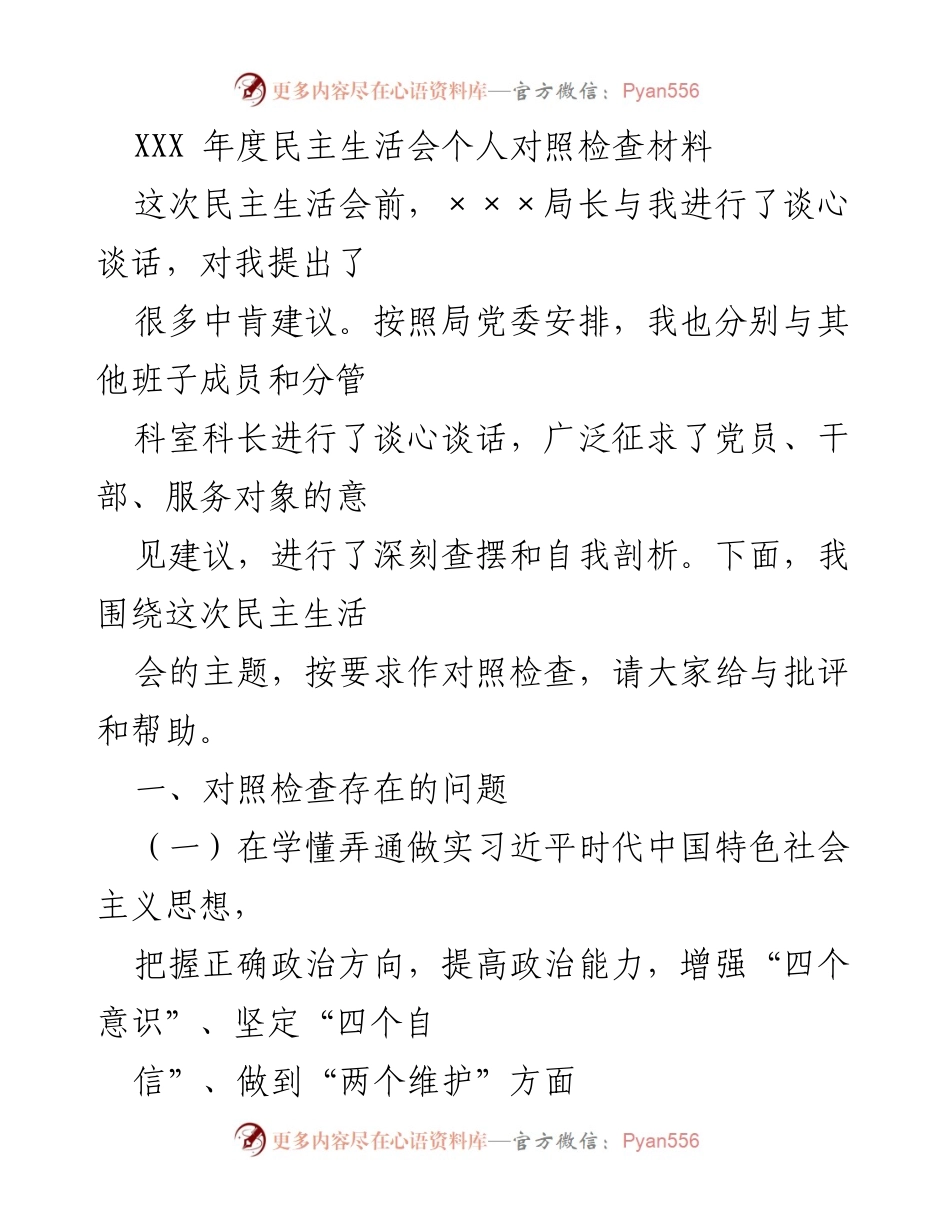 [发言] 年度民主生活会 - 个人对照检查与自我剖析报告.docx_第1页