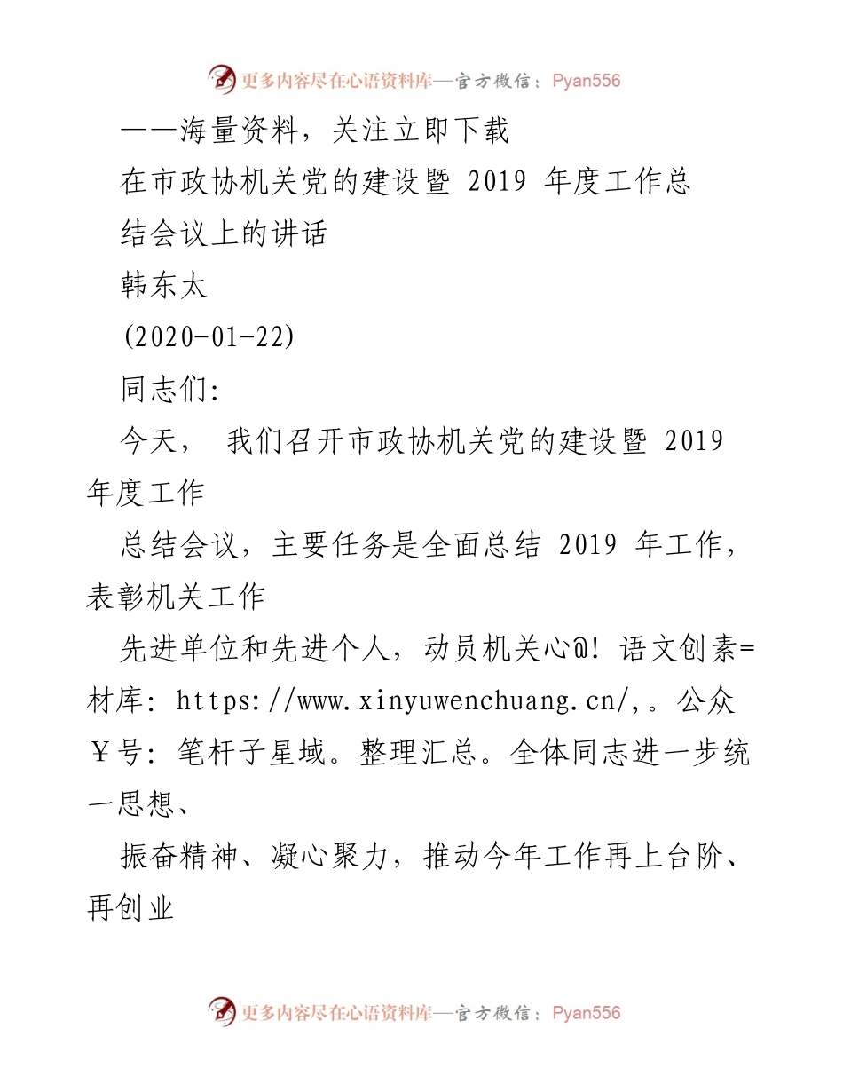 [发言] 市政协机关党的建设暨2019年度工作总结会议 - 加强党的建设，推动政协工作再上台阶.docx_第1页