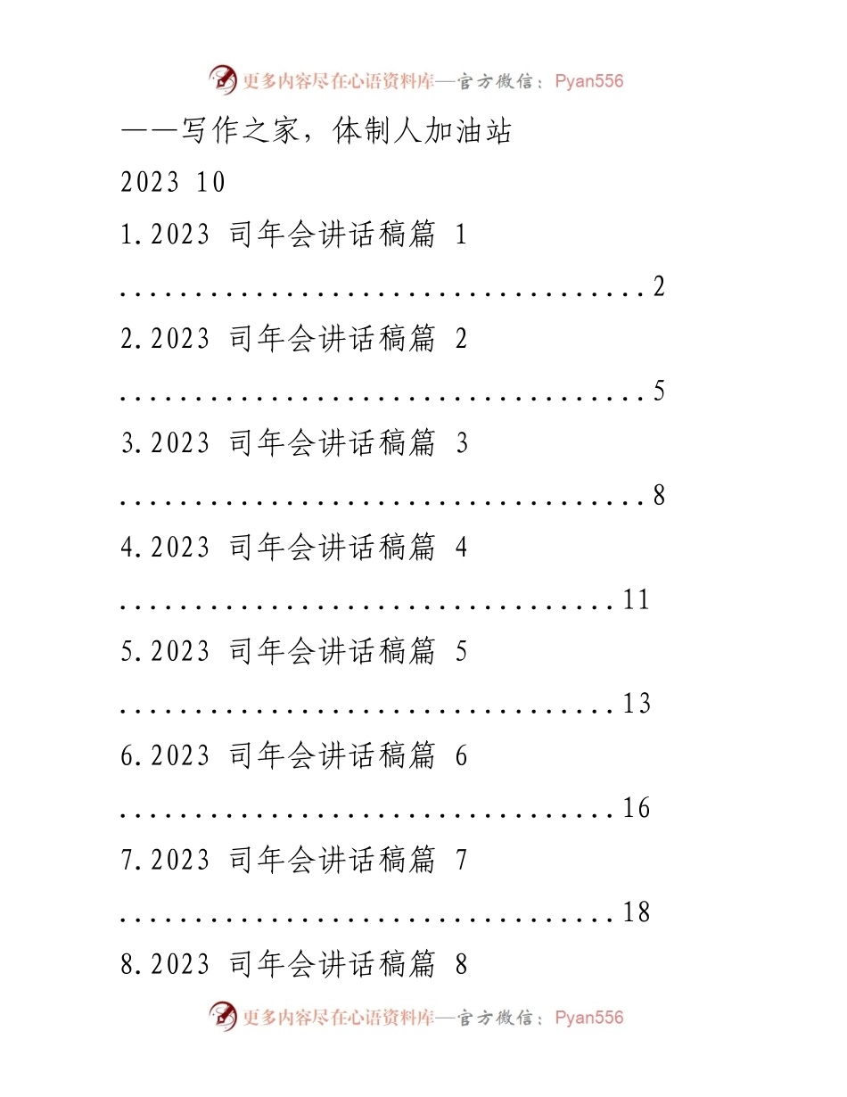 [发言] 年会 - 2023年司年会讲话稿汇总.docx_第1页