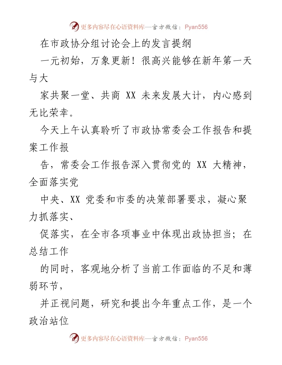 [发言] 市政协分组讨论会 - 新年新气象，共商未来发展大计.docx_第1页