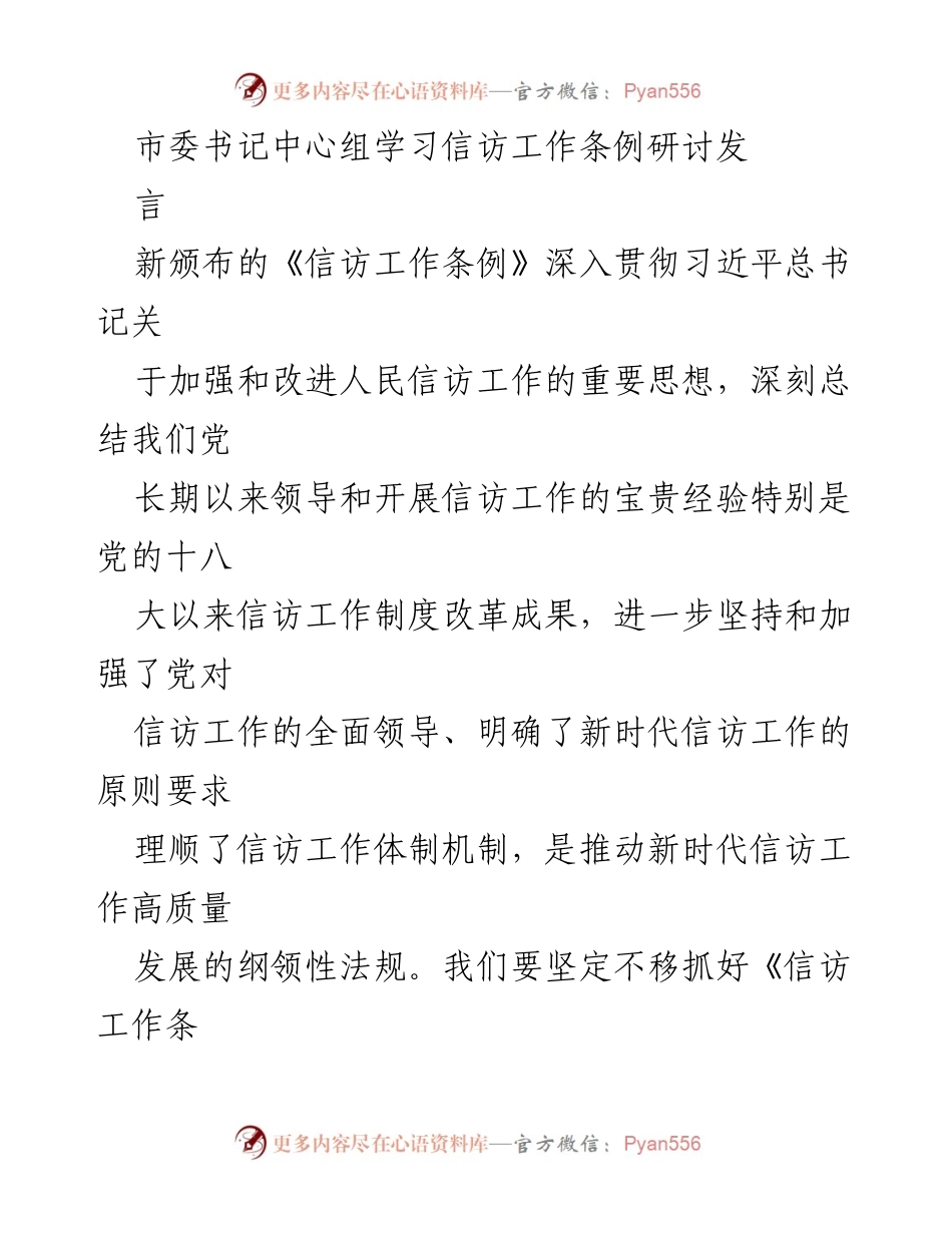 [发言] 市委书记中心组学习 - 深入学习《信访工作条例》 提升信访工作质效.docx_第1页