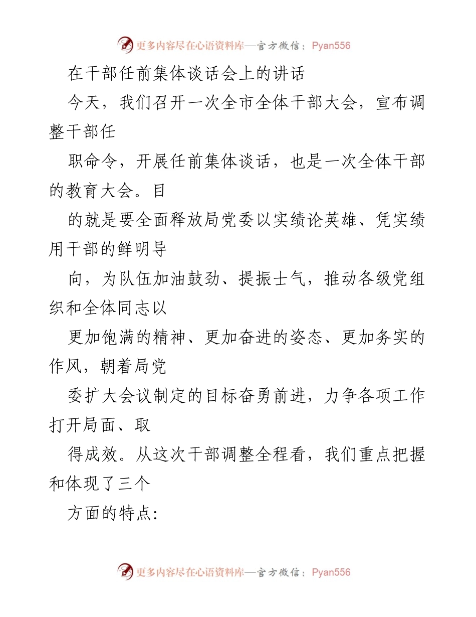 [发言] 干部任前集体谈话会 - 加强干部队伍建设，推动实绩导向落实.docx_第1页