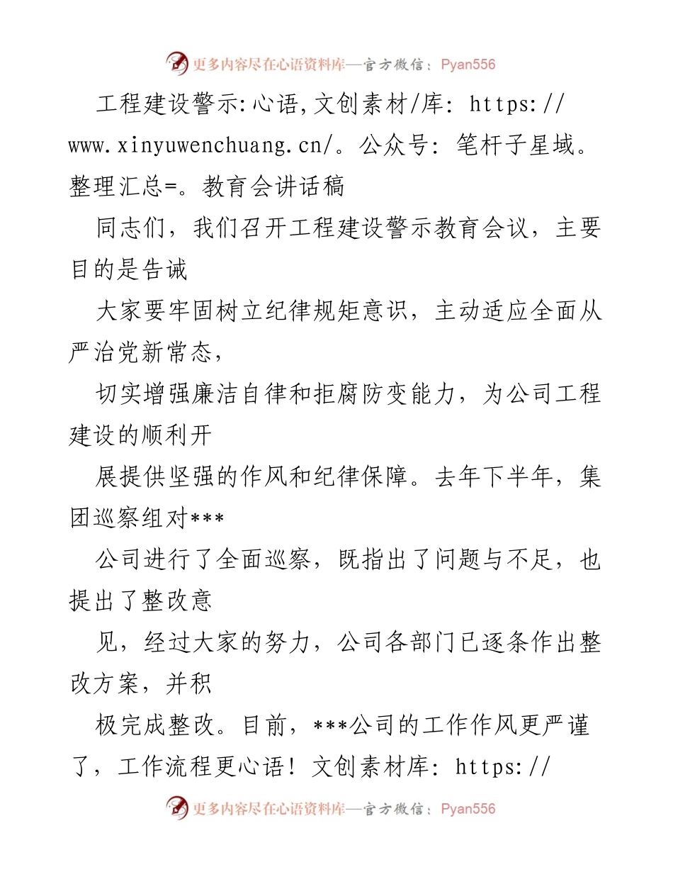 [发言] 工程建设警示教育会 - 加强纪律规矩意识，确保工程建设廉洁自律.docx_第1页