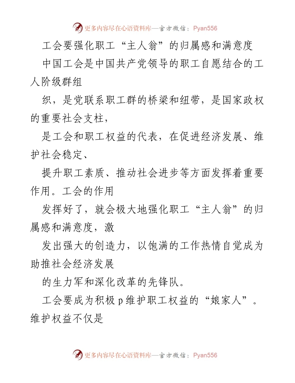 [发言] 工会工作会议 - 强化职工归属感，提升工会服务与企业发展.docx_第1页