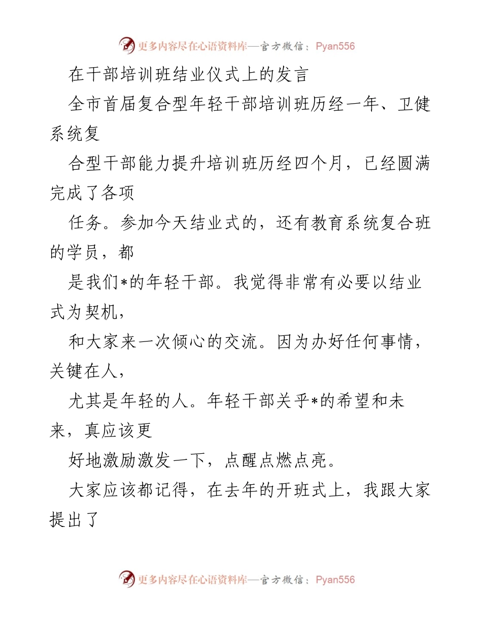 [发言] 干部培训班结业仪式 - 激励年轻干部，提升信仰与思维高度.docx_第1页