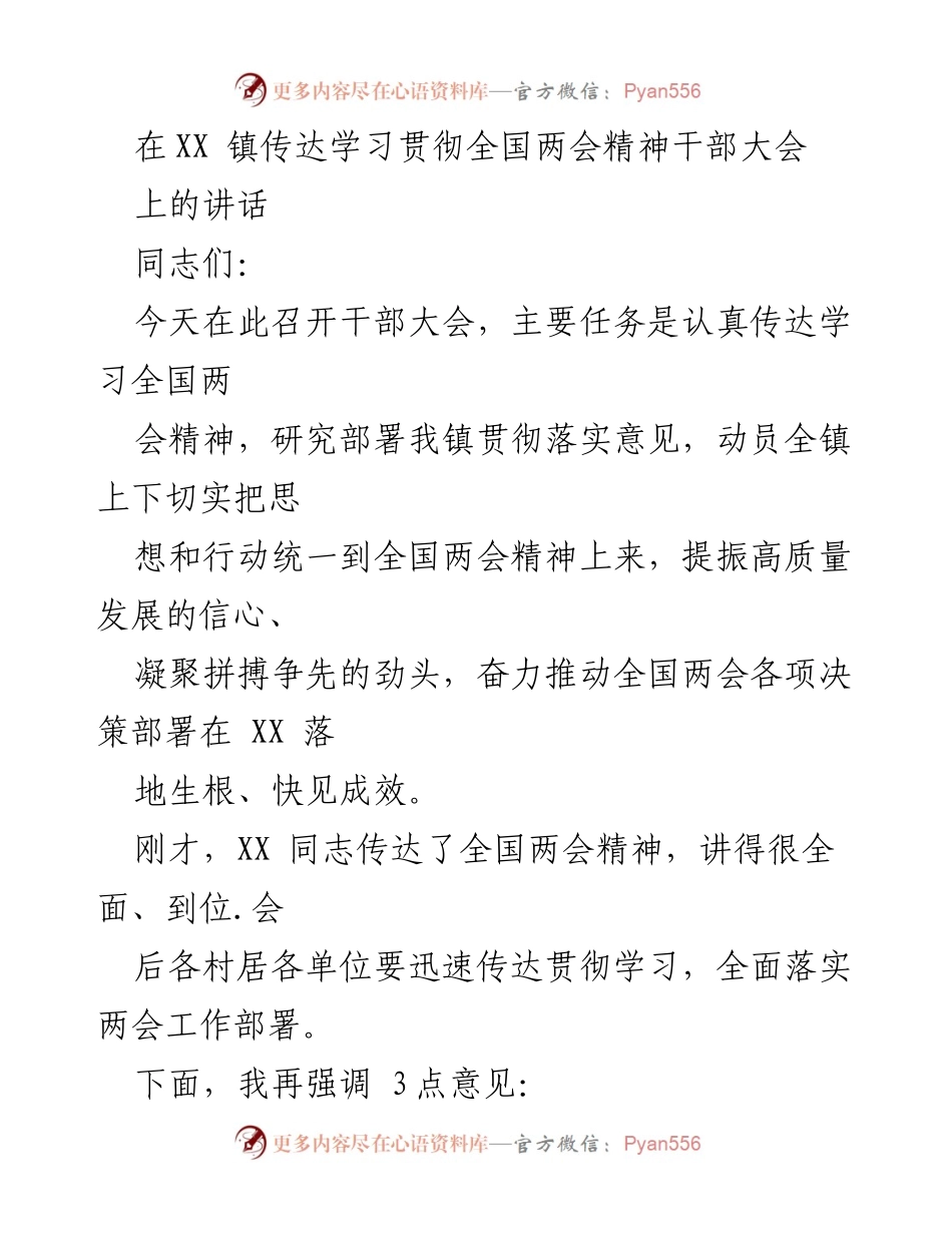 [发言] 干部大会 - 深入贯彻全国两会精神，推动高质量发展.docx_第1页