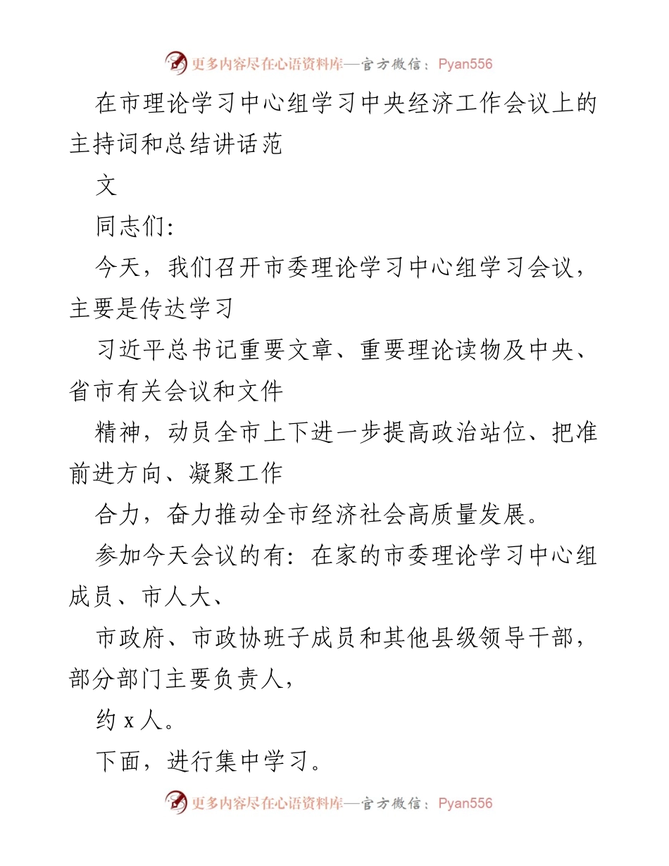 [发言] 市委理论学习中心组会议 - 深入学习贯彻中央经济工作会议精神.docx_第1页