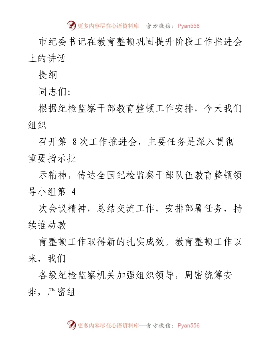 [发言] 工作推进会 - 加强教育整顿，推动纪检监察工作再上新台阶.docx_第1页