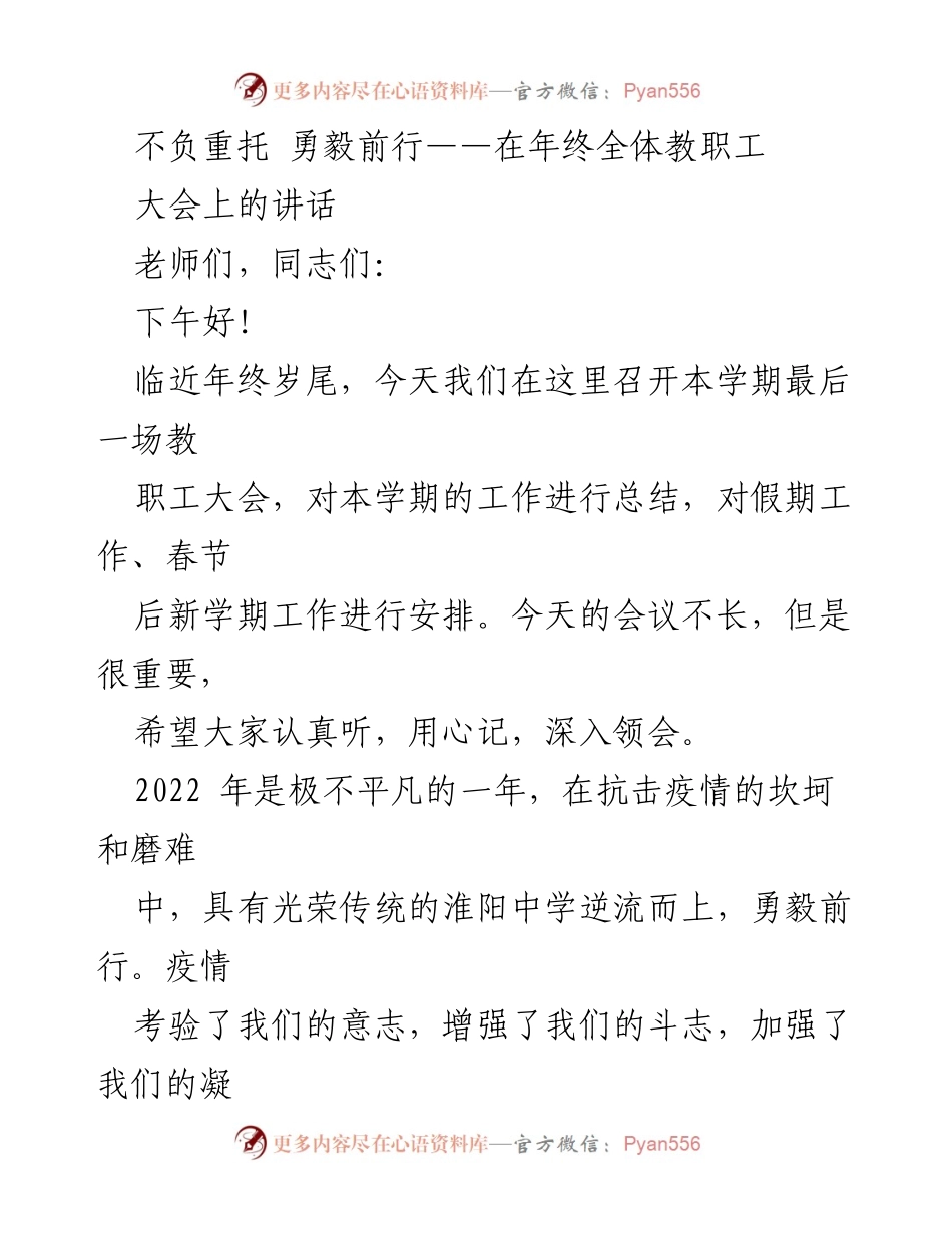 [发言] 年终全体教职工大会 - 不负重托，勇毅前行：2022年淮阳中学工作总结与展望.docx_第1页
