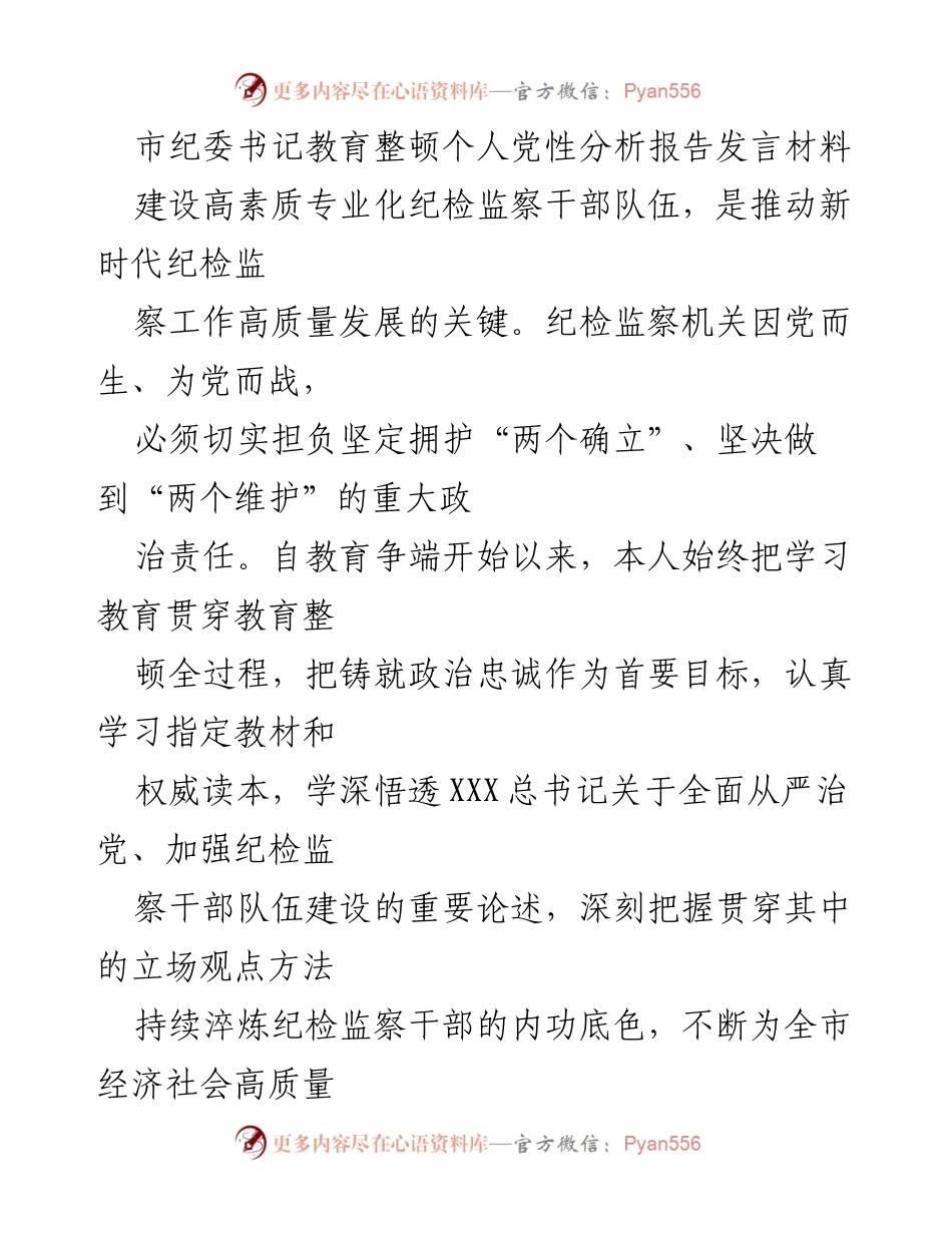 [发言] 市纪委教育整顿 - 个人党性分析与整改措施报告.docx_第1页