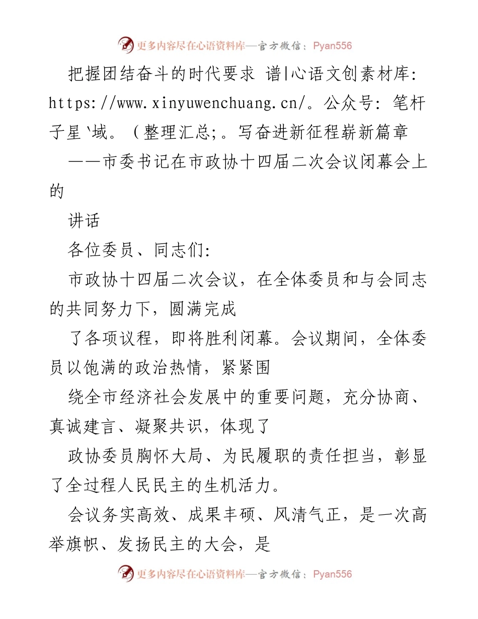 [发言] 市政协十四届二次会议闭幕会 - 把握团结奋斗的时代要求，谱写奋进新征程崭新篇章_1.docx_第1页