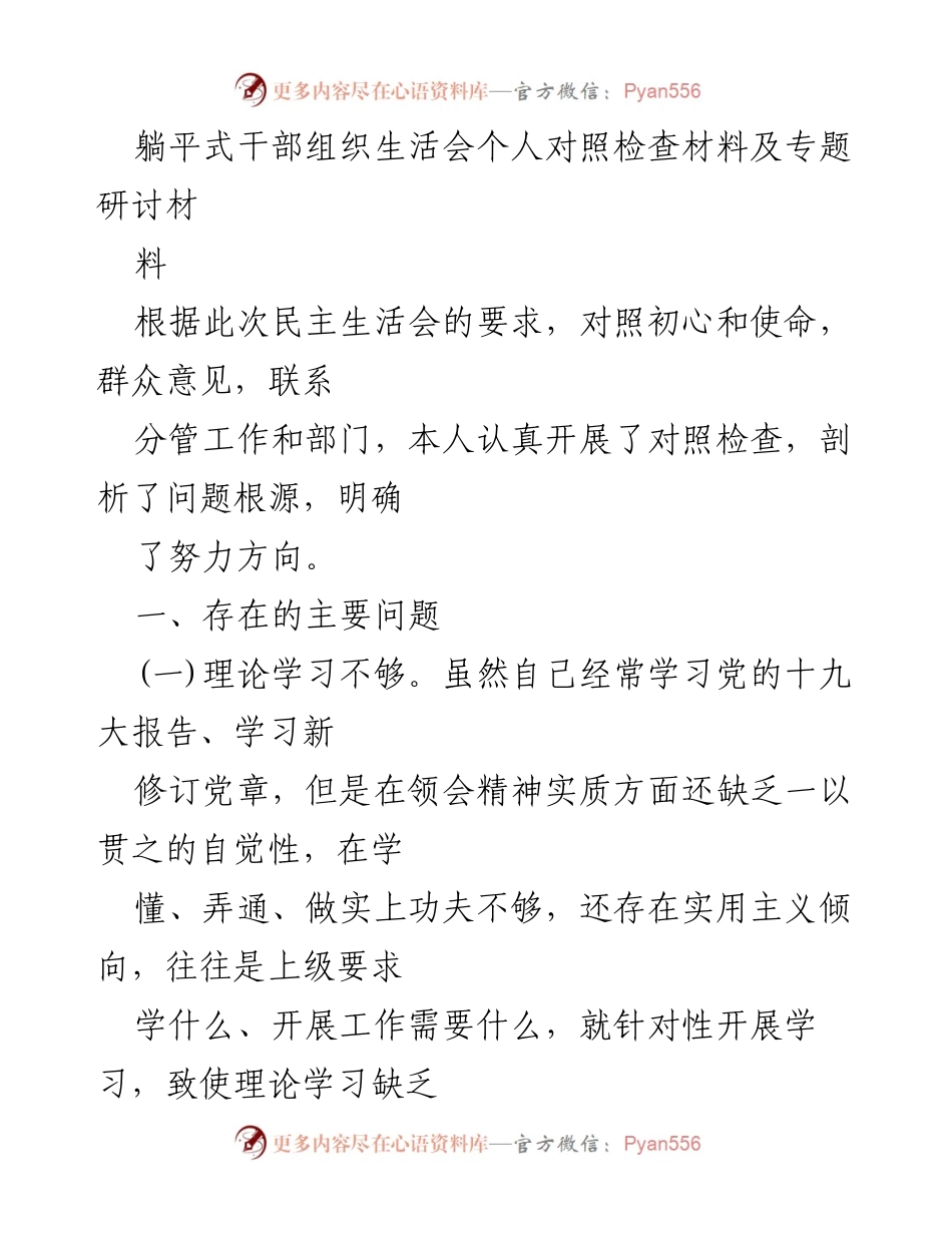 [发言] 干部组织生活会 - 自我对照检查与问题剖析报告.docx_第1页