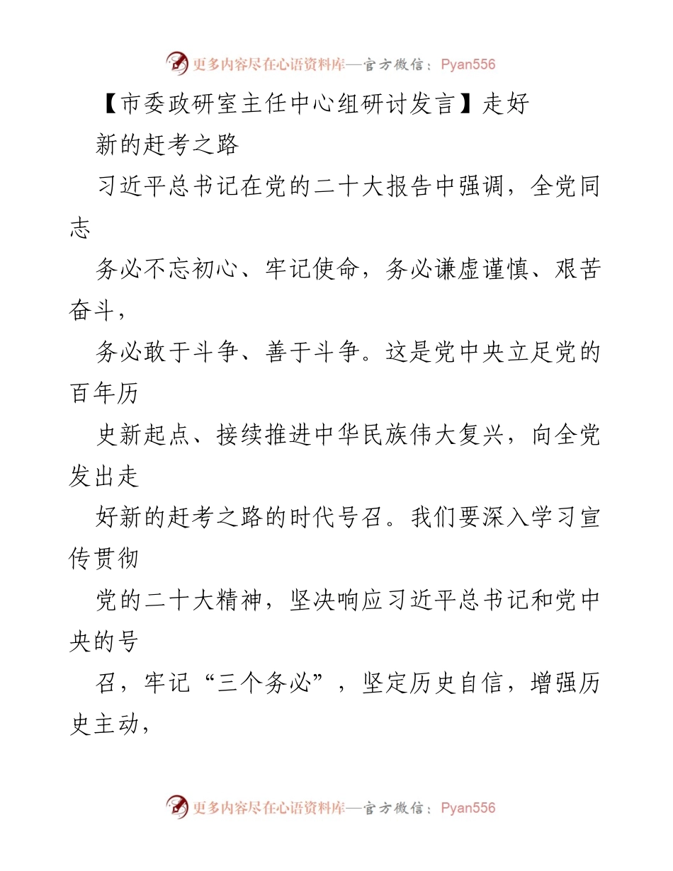 [发言] 市委政研室中心组研讨 - 走好新的赶考之路：坚定初心、谦虚奋斗.docx_第1页