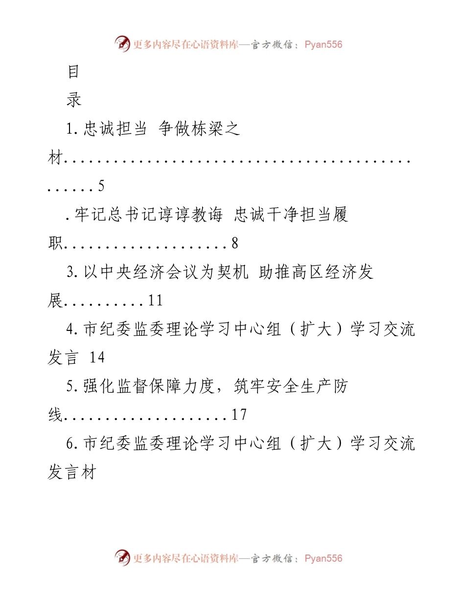 [发言] 市纪委监委理论学习中心组学习交流发言材料总结.docx_第1页