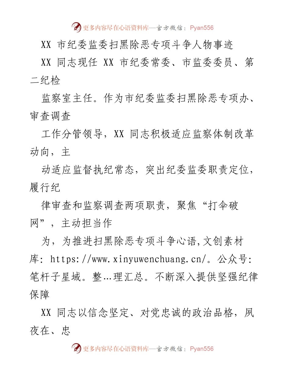 [发言] 市纪委监委会议 - XX同志在扫黑除恶专项斗争中的突出贡献与责任担当.docx_第1页