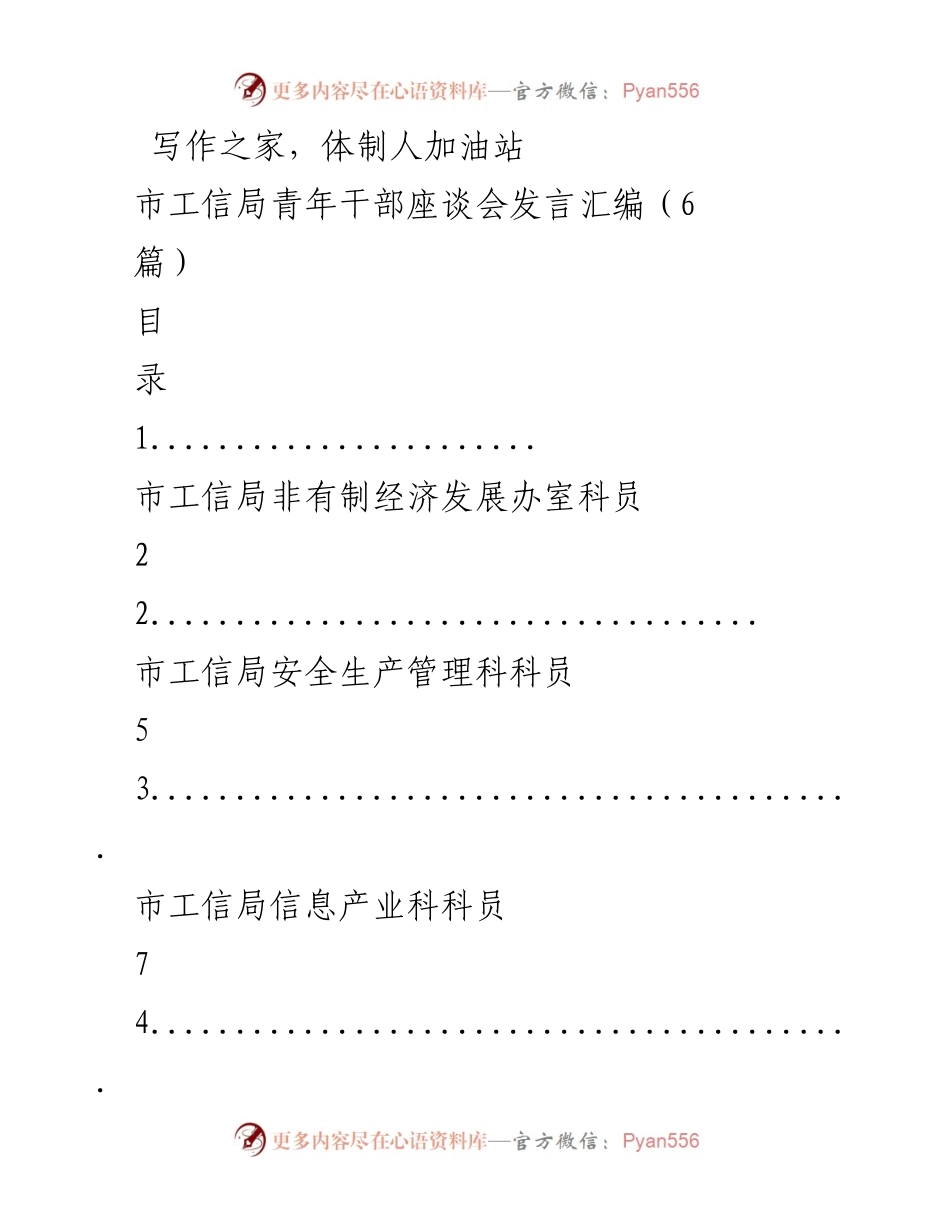 [发言] 市工信局青年干部座谈会 - 青年干部的成长与适应心得分享.docx_第1页