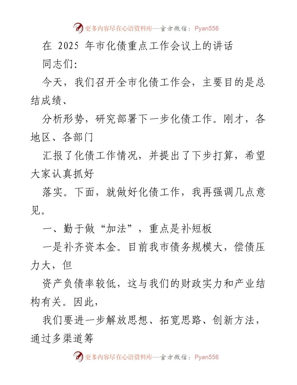 [发言] 市化债重点工作会议 - 强调化债工作的重要性与策略.docx_第1页