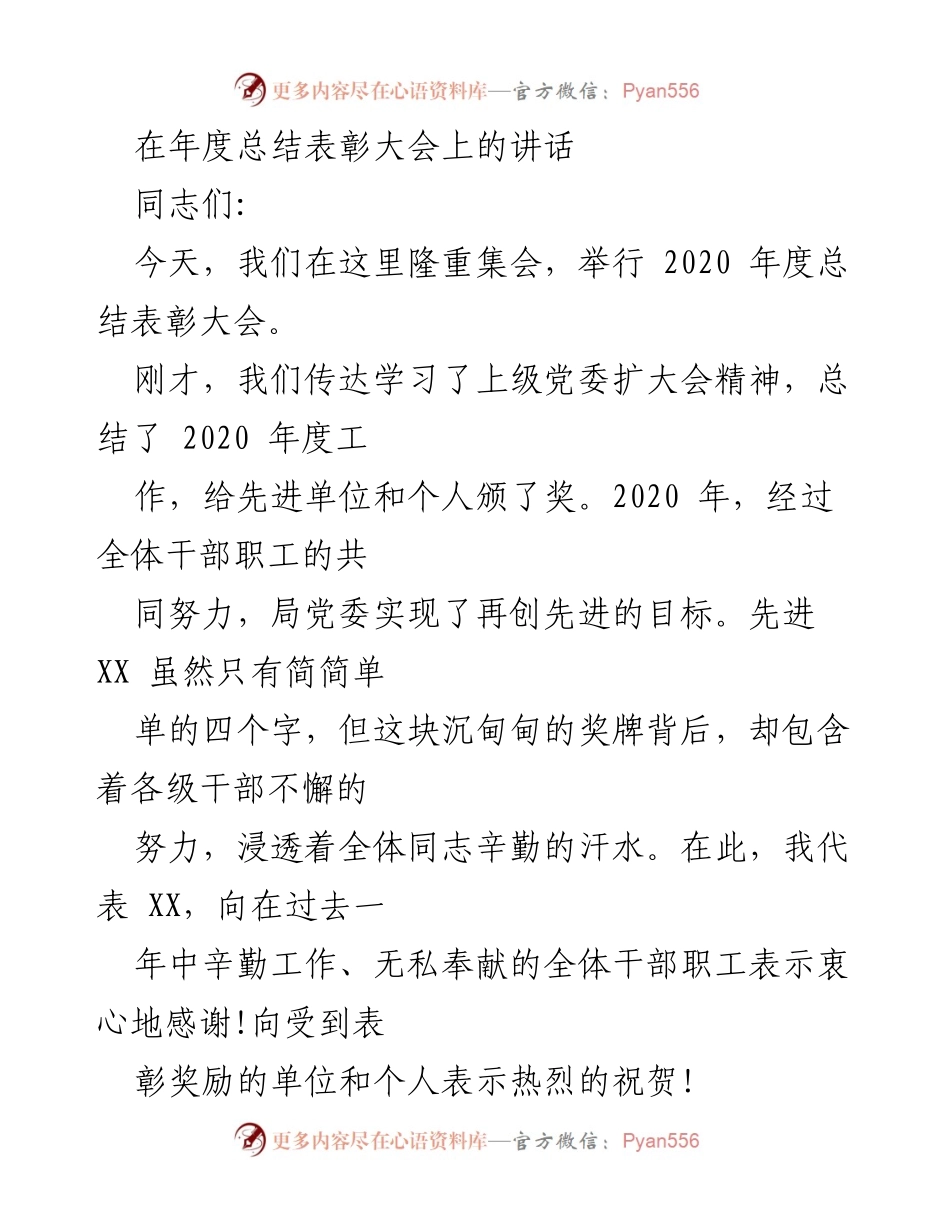 [发言] 年度总结表彰大会 - 珍惜荣誉，奋勇前行.docx_第1页