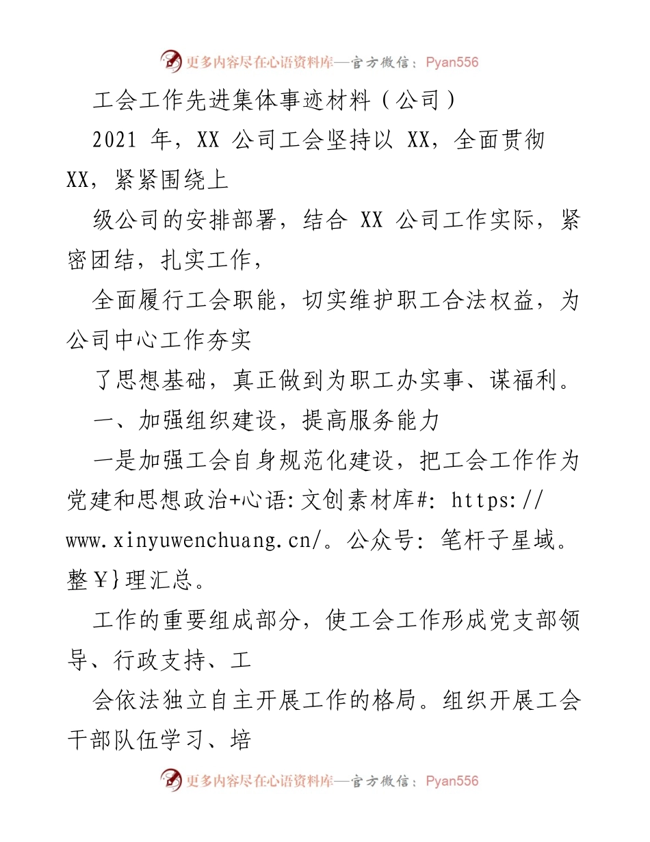 [发言] 工会工作总结 - XX公司工会工作先进集体事迹材料.docx_第1页