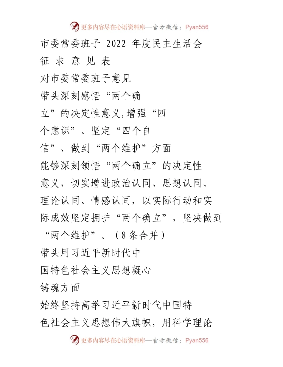 [发言] 市委常委班子年度民主生活会 - 深刻领悟“两个确立”，推动全面从严治党责任落实_1.docx_第1页