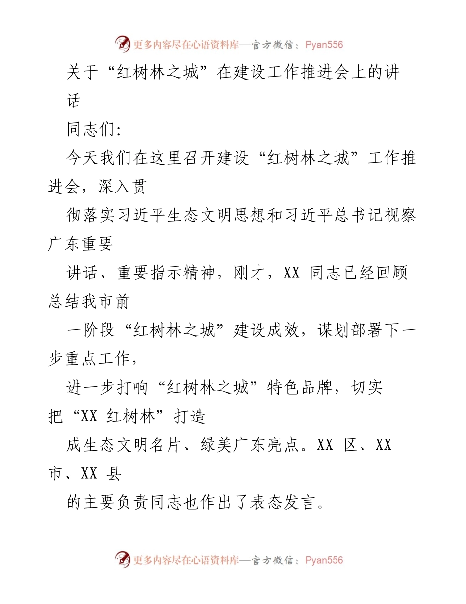 [发言] 工作推进会 - “红树林之城”建设的生态文明实践与未来方向.docx_第1页
