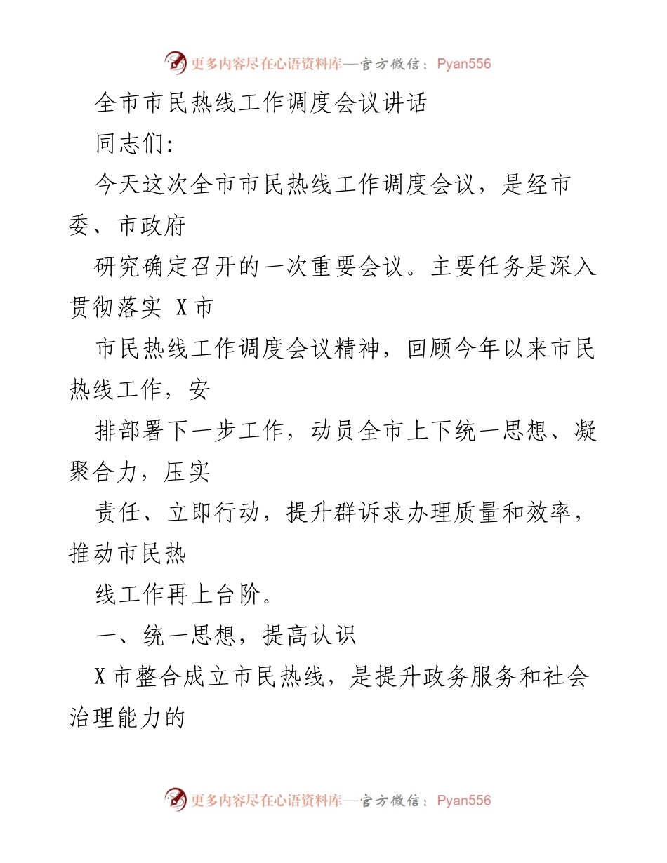 [发言] 市民热线工作调度会议 - 提升市民热线服务质量，增强群众满意度.docx_第1页