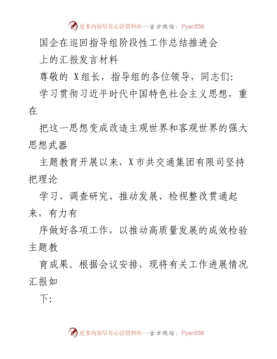 [发言] 工作总结会议 - 国企主题教育推进会阶段性工作汇报.docx_第1页